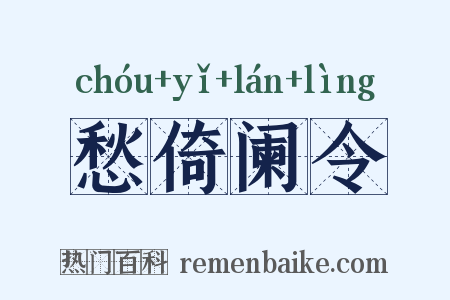 愁倚阑令是什么意思的图片